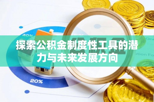 宜阳探索公积金制度性工具的潜力与未来发展方向