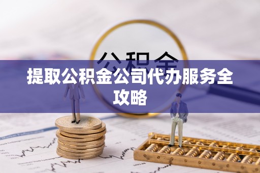 宜阳提取公积金公司代办服务全攻略