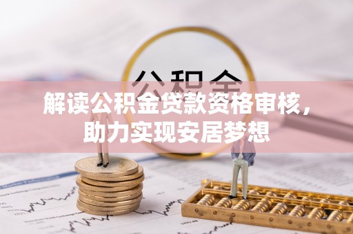 宜阳解读公积金贷款资格审核，助力实现安居梦想