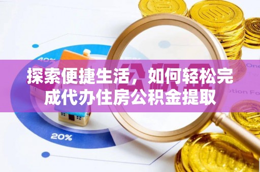宜阳探索便捷生活，如何轻松完成代办住房公积金提取