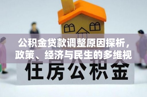 宜阳公积金贷款调整原因探析，政策、经济与民生的多维视角