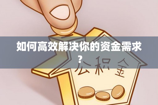 宜阳如何高效解决你的资金需求？