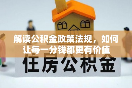 宜阳解读公积金政策法规，如何让每一分钱都更有价值
