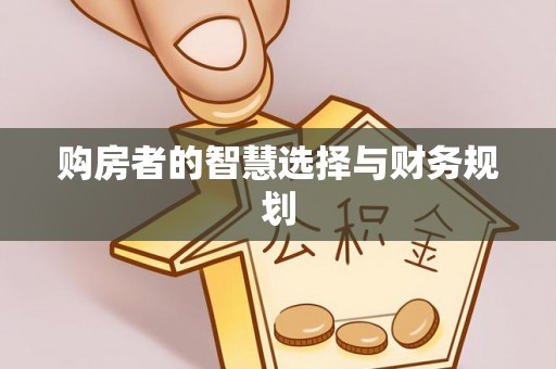 宜阳购房者的智慧选择与财务规划