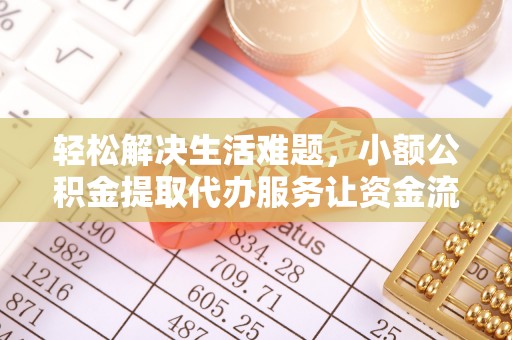 宜阳轻松解决生活难题，小额公积金提取代办服务让资金流动更便捷