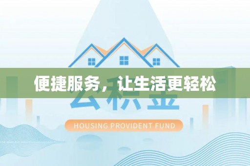 宜阳便捷服务，让生活更轻松