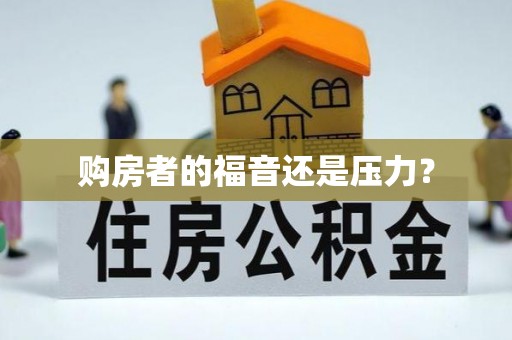 宜阳购房者的福音还是压力？