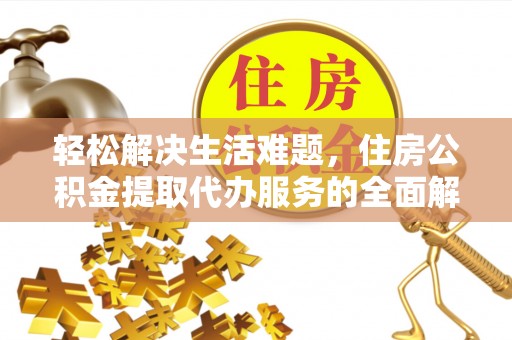 宜阳轻松解决生活难题，住房公积金提取代办服务的全面解析