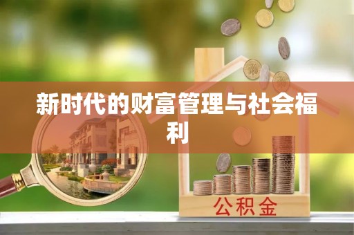 宜阳新时代的财富管理与社会福利