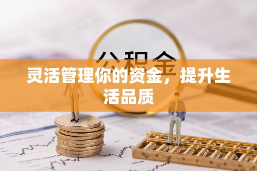 宜阳灵活管理你的资金，提升生活品质