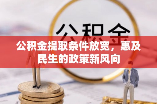 宜阳公积金提取条件放宽，惠及民生的政策新风向