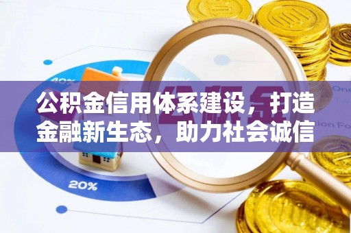 宜阳公积金信用体系建设，打造金融新生态，助力社会诚信发展