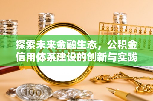 宜阳探索未来金融生态，公积金信用体系建设的创新与实践