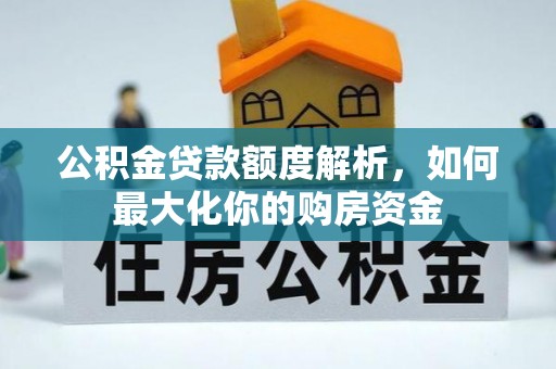 宜阳公积金贷款额度解析，如何最大化你的购房资金