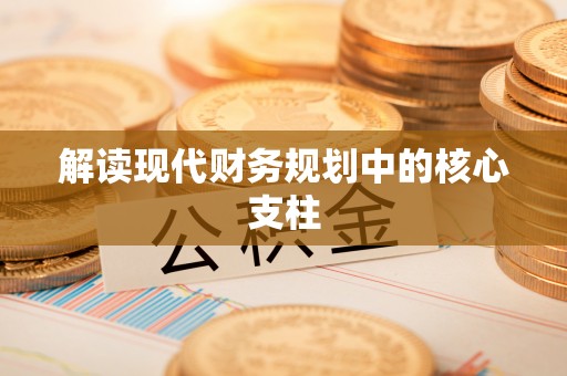 宜阳解读现代财务规划中的核心支柱