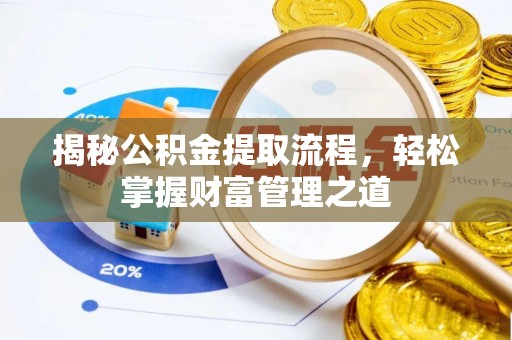 宜阳揭秘公积金提取流程，轻松掌握财富管理之道