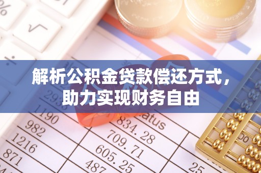 宜阳解析公积金贷款偿还方式，助力实现财务自由
