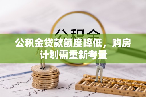 宜阳公积金贷款额度降低，购房计划需重新考量
