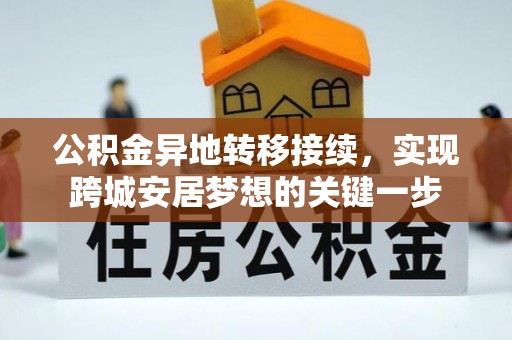 宜阳公积金异地转移接续，实现跨城安居梦想的关键一步