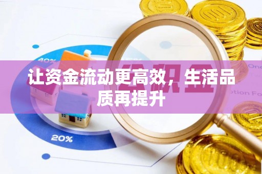 宜阳让资金流动更高效，生活品质再提升
