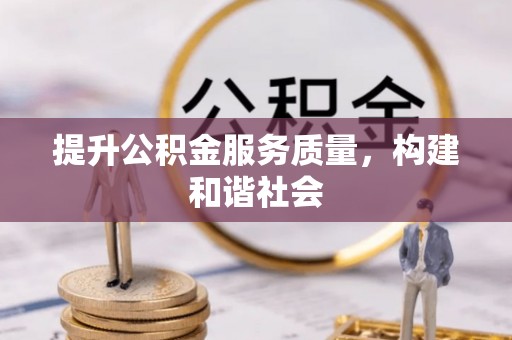 宜阳提升公积金服务质量，构建和谐社会