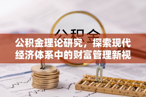 宜阳公积金理论研究，探索现代经济体系中的财富管理新视角