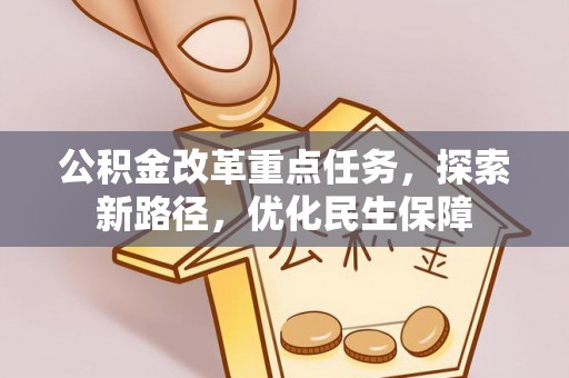 宜阳公积金改革重点任务，探索新路径，优化民生保障
