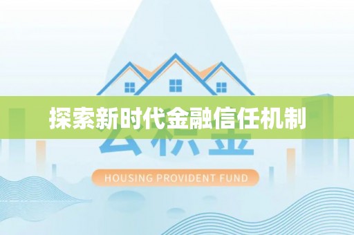 宜阳探索新时代金融信任机制