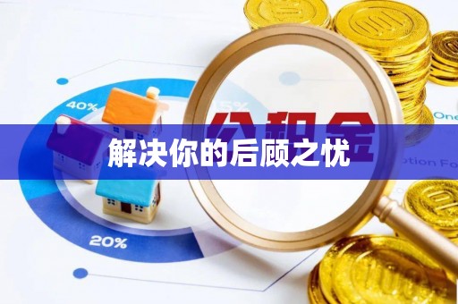 宜阳解决你的后顾之忧
