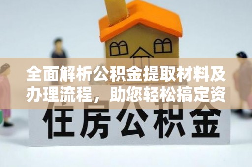 宜阳全面解析公积金提取材料及办理流程，助您轻松搞定资金提取