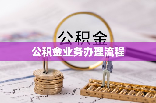 宜阳公积金业务办理流程