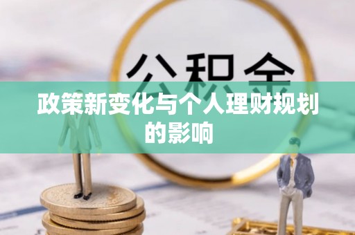 宜阳政策新变化与个人理财规划的影响