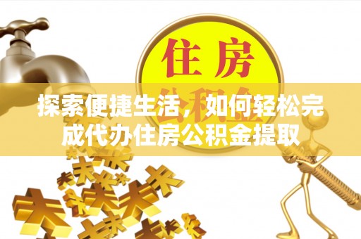 宜阳探索便捷生活，如何轻松完成代办住房公积金提取