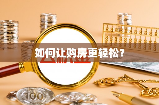 宜阳如何让购房更轻松？