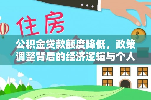 宜阳公积金贷款额度降低，政策调整背后的经济逻辑与个人应对策略