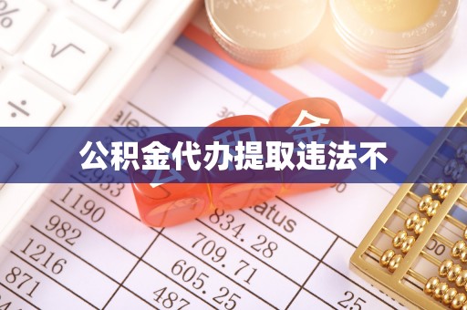 宜阳公积金代办提取违法不