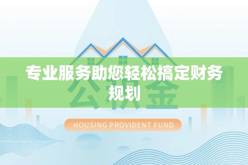 宜阳专业服务助您轻松搞定财务规划