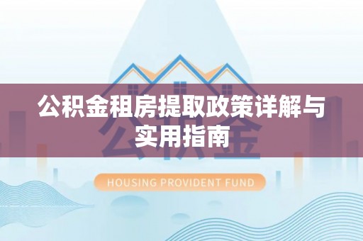 宜阳公积金租房提取政策详解与实用指南