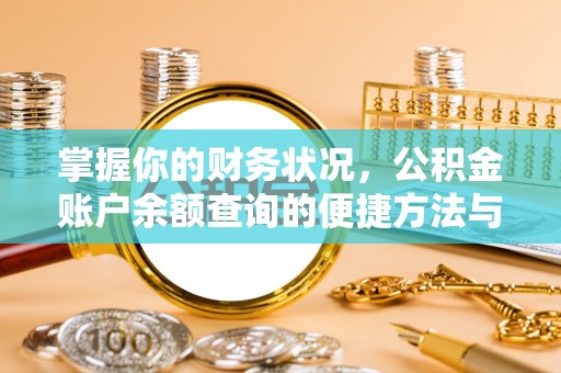 宜阳掌握你的财务状况，公积金账户余额查询的便捷方法与重要性