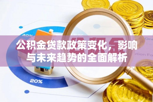 宜阳公积金贷款政策变化，影响与未来趋势的全面解析