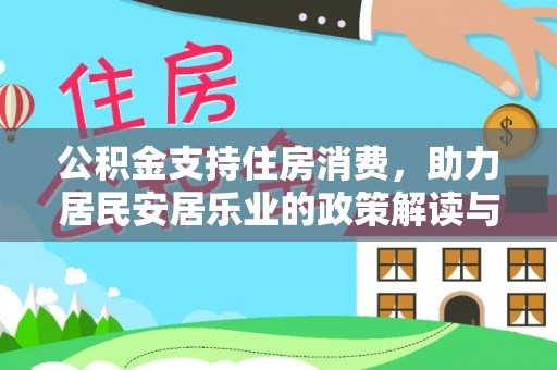宜阳公积金支持住房消费，助力居民安居乐业的政策解读与展望