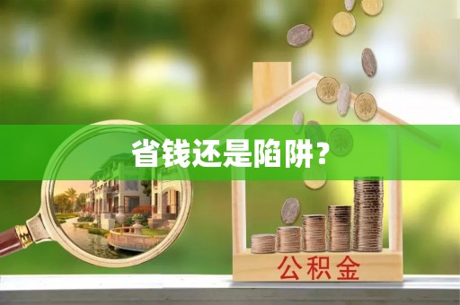 宜阳省钱还是陷阱？