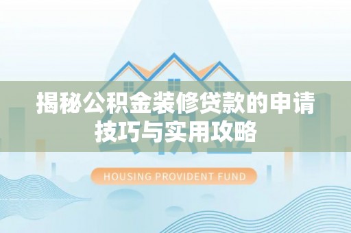 宜阳揭秘公积金装修贷款的申请技巧与实用攻略