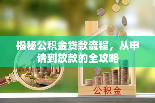 宜阳揭秘公积金贷款流程，从申请到放款的全攻略