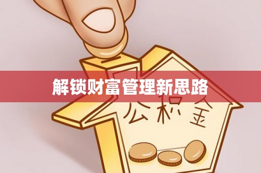 宜阳解锁财富管理新思路