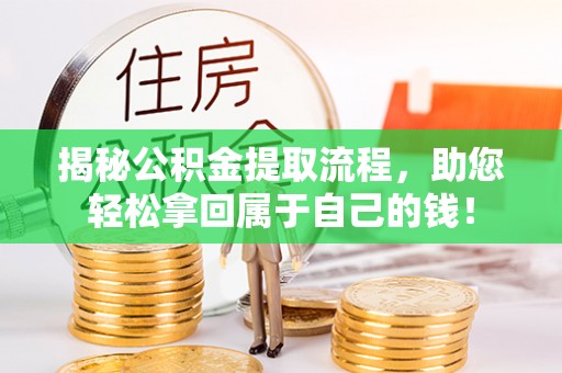 宜阳揭秘公积金提取流程，助您轻松拿回属于自己的钱！