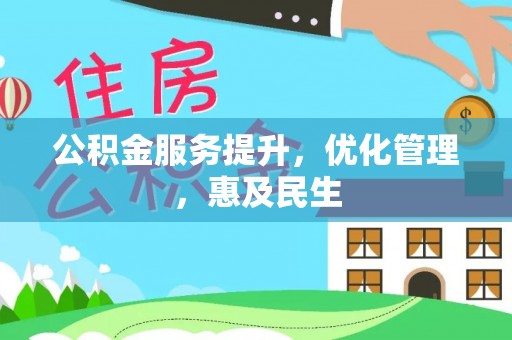 宜阳公积金服务提升，优化管理，惠及民生