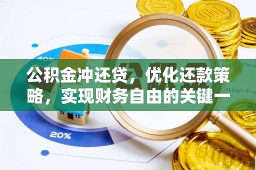 宜阳公积金冲还贷，优化还款策略，实现财务自由的关键一步