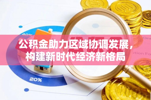 宜阳公积金助力区域协调发展，构建新时代经济新格局