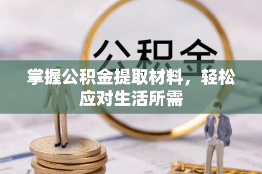 宜阳掌握公积金提取材料，轻松应对生活所需
